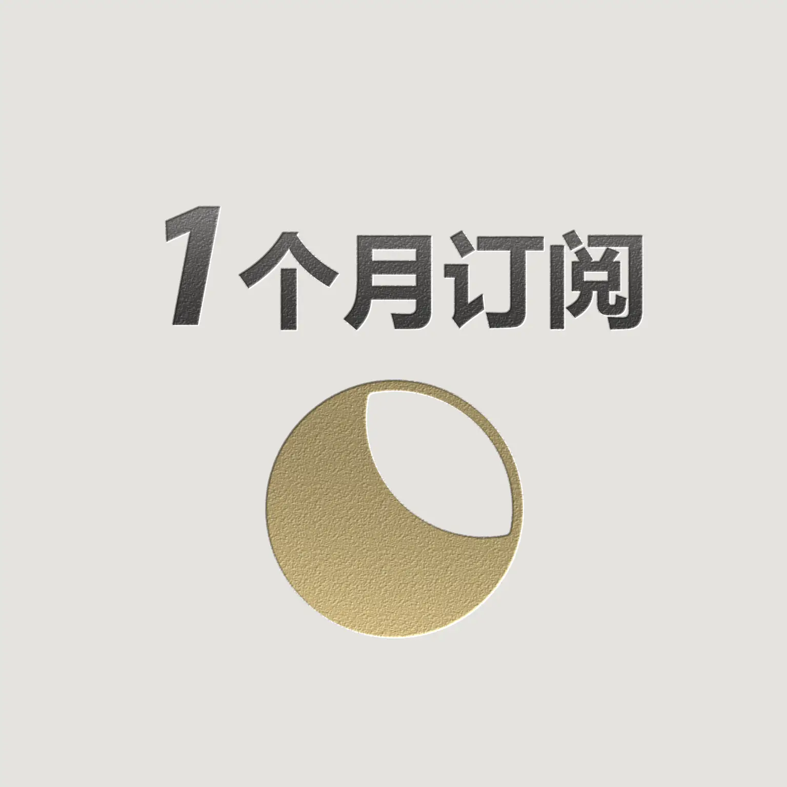 15元/月